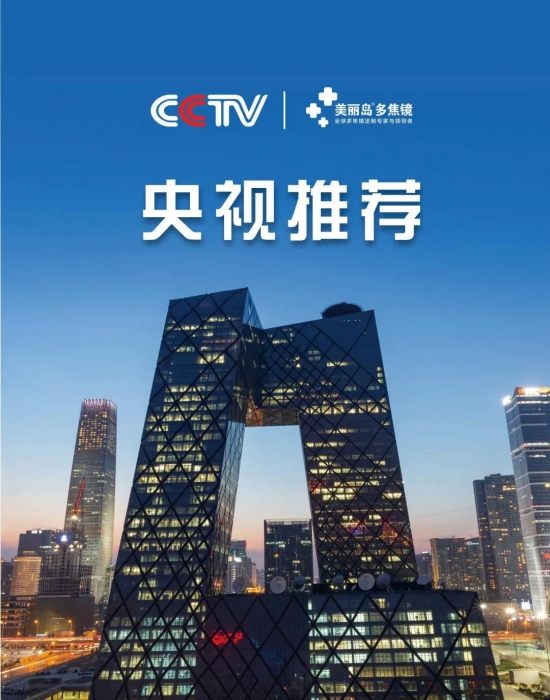 美麗島多焦鏡：這個明凈新春，以時間為軸，扶搖直上