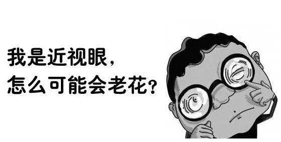 近視就不會(huì)老花了嗎？