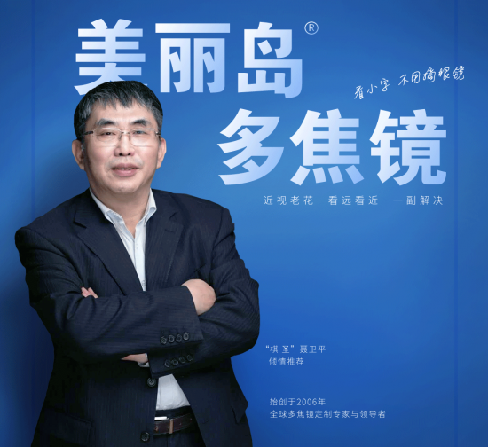 美麗島多焦鏡：致力于近視老花群體，用技術打造多焦鏡新高度！
